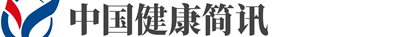 中国健康简讯