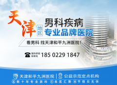 天津九洲医院以人为本，保证生殖疾病的健康生活