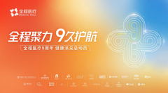 全程医疗九周年：以营销创新构建“品牌-营销-生态”